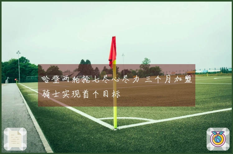 哈登两轮抢七尽心尽力 三个月加盟骑士实现首个目标
