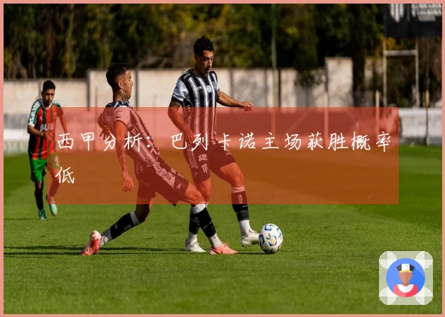 西甲分析：巴列卡诺主场获胜概率低