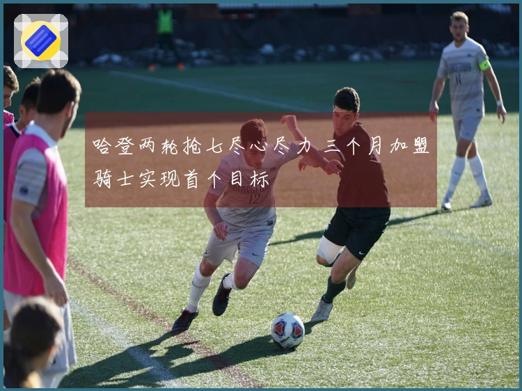 哈登两轮抢七尽心尽力 三个月加盟骑士实现首个目标