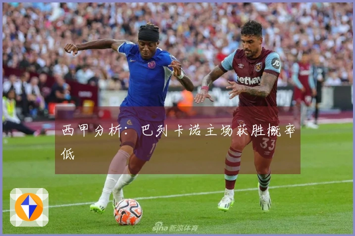 西甲分析：巴列卡诺主场获胜概率低