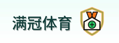 满冠体育 Logo